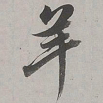 董其昌羊书法图片