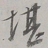 董其昌堪书法图片
