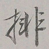 董其昌排书法图片