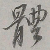 董其昌体书法图片