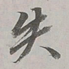 董其昌失书法图片