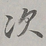 董其昌次书法图片