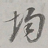 董其昌均书法图片