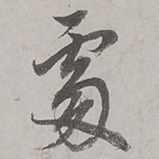 董其昌处书法图片