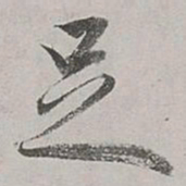 董其昌足书法图片