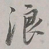 董其昌浪书法图片