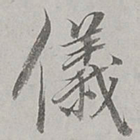 董其昌仪书法图片