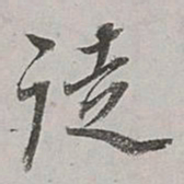 董其昌徒书法图片