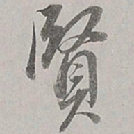 董其昌贤书法图片