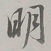 董其昌明书法图片