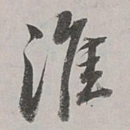 董其昌淮书法图片