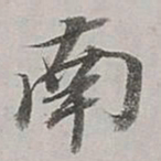 董其昌南书法图片