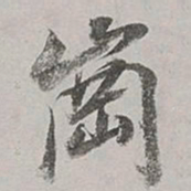 董其昌岗书法图片
