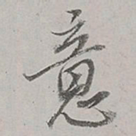 董其昌意书法图片
