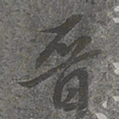 董其昌晋书法图片