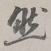 董其昌然书法图片