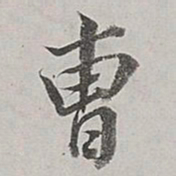 董其昌曹书法图片