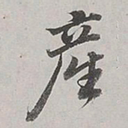 董其昌产书法图片