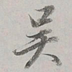 董其昌吴书法图片