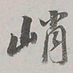 董其昌峭书法图片