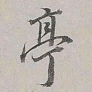 董其昌亭书法图片