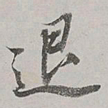 董其昌退书法图片