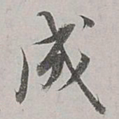 董其昌成书法图片