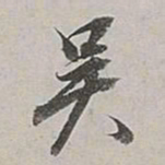 董其昌吴书法图片