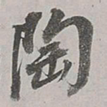 董其昌陶书法图片