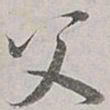董其昌父书法图片