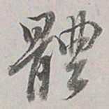 董其昌体书法图片