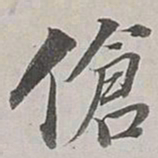 董其昌伧书法图片