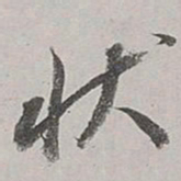 董其昌状书法图片