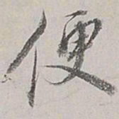 董其昌便书法图片
