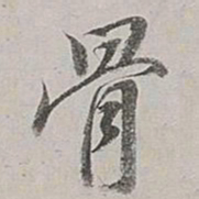 董其昌骨书法图片