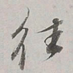 董其昌往书法图片