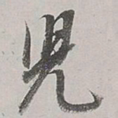 董其昌儿书法图片