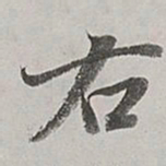 董其昌右书法图片
