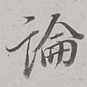 董其昌论书法图片