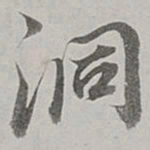 董其昌洞书法图片