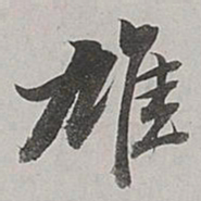 董其昌雄书法图片