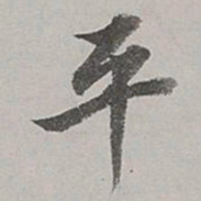 董其昌平书法图片