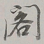 董其昌阁书法图片
