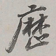董其昌历书法图片