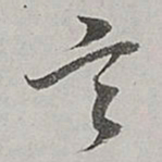 董其昌言书法图片