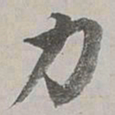 董其昌力书法图片