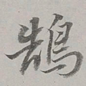 董其昌鹄书法图片
