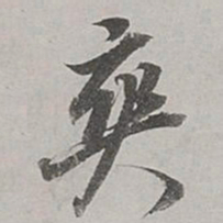 董其昌爽书法图片