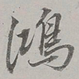 董其昌鸿书法图片