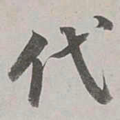 董其昌代书法图片